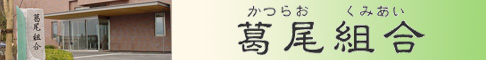葛尾組合